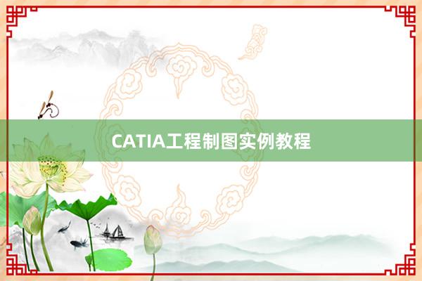 CATIA工程制图实例教程