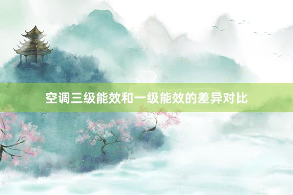 空调三级能效和一级能效的差异对比